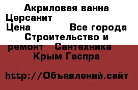 Акриловая ванна Церсанит Mito Red 160x70x39 › Цена ­ 4 500 - Все города Строительство и ремонт » Сантехника   . Крым,Гаспра